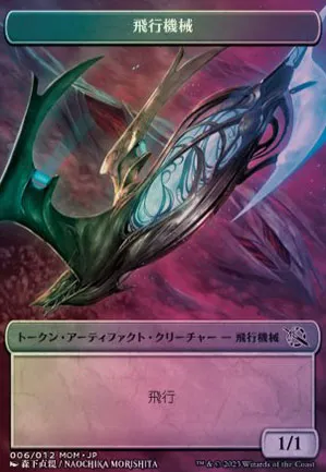 [Jeton] Mécanoptère