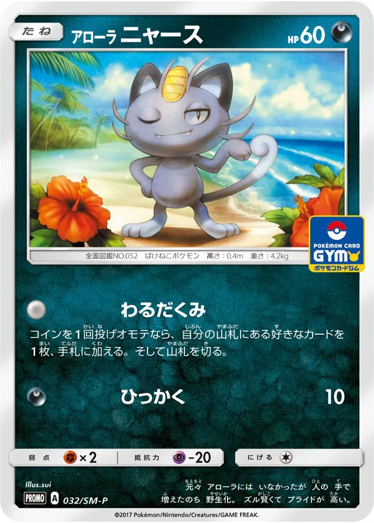 Miaouss d'Alola