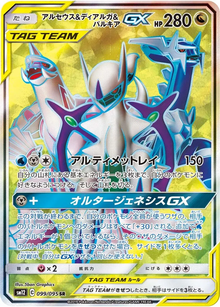 Arceus, Dialga et Palkia-GX