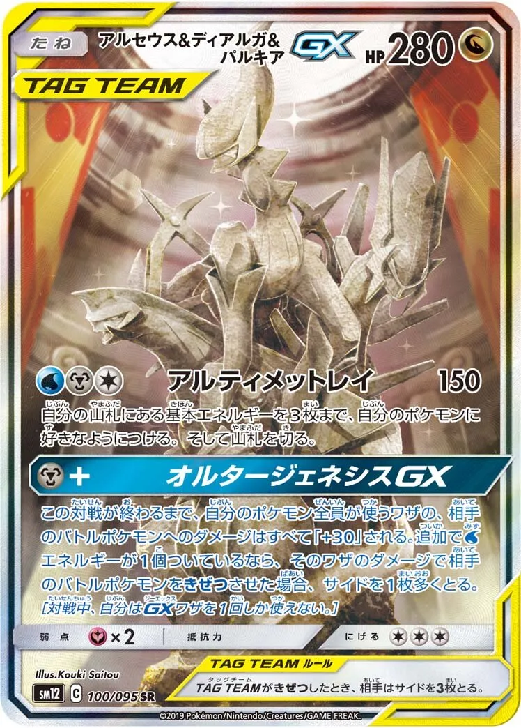 Arceus, Dialga et Palkia-GX