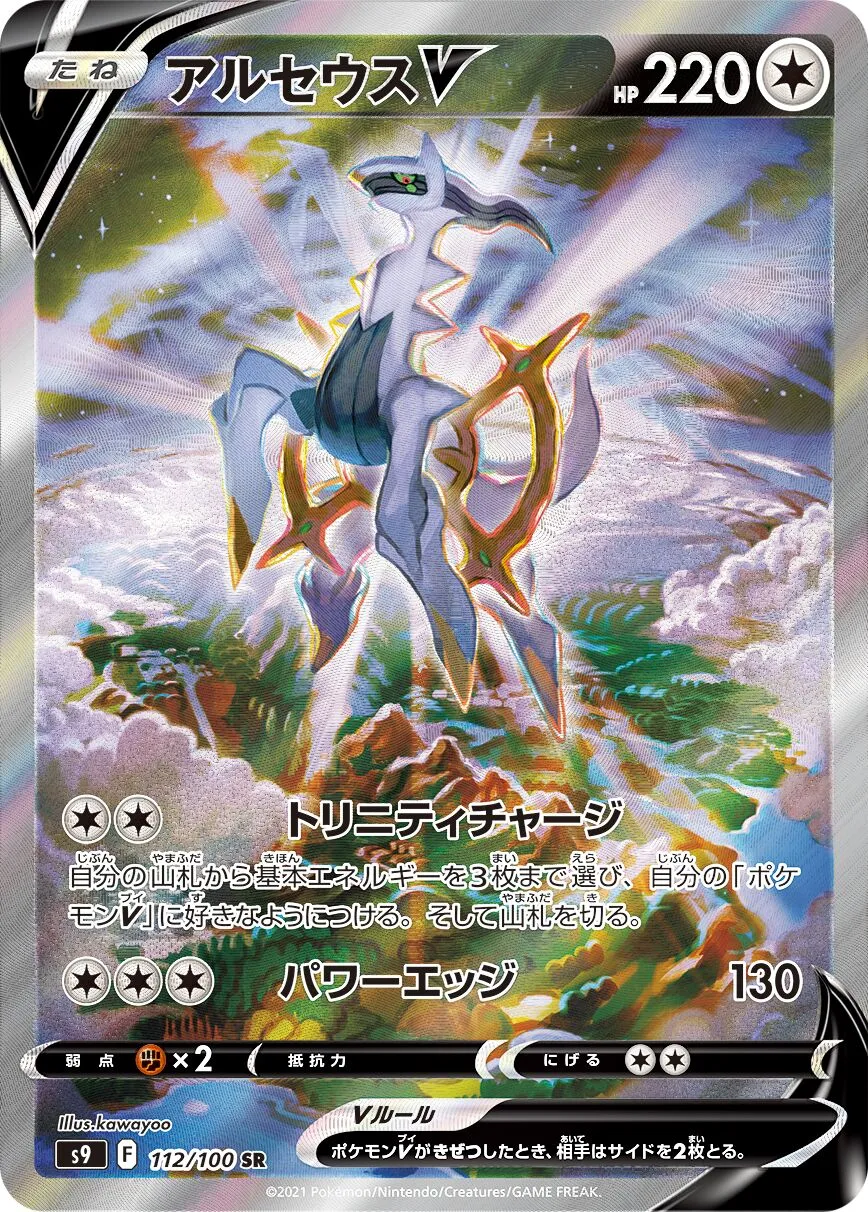 Arceus-V