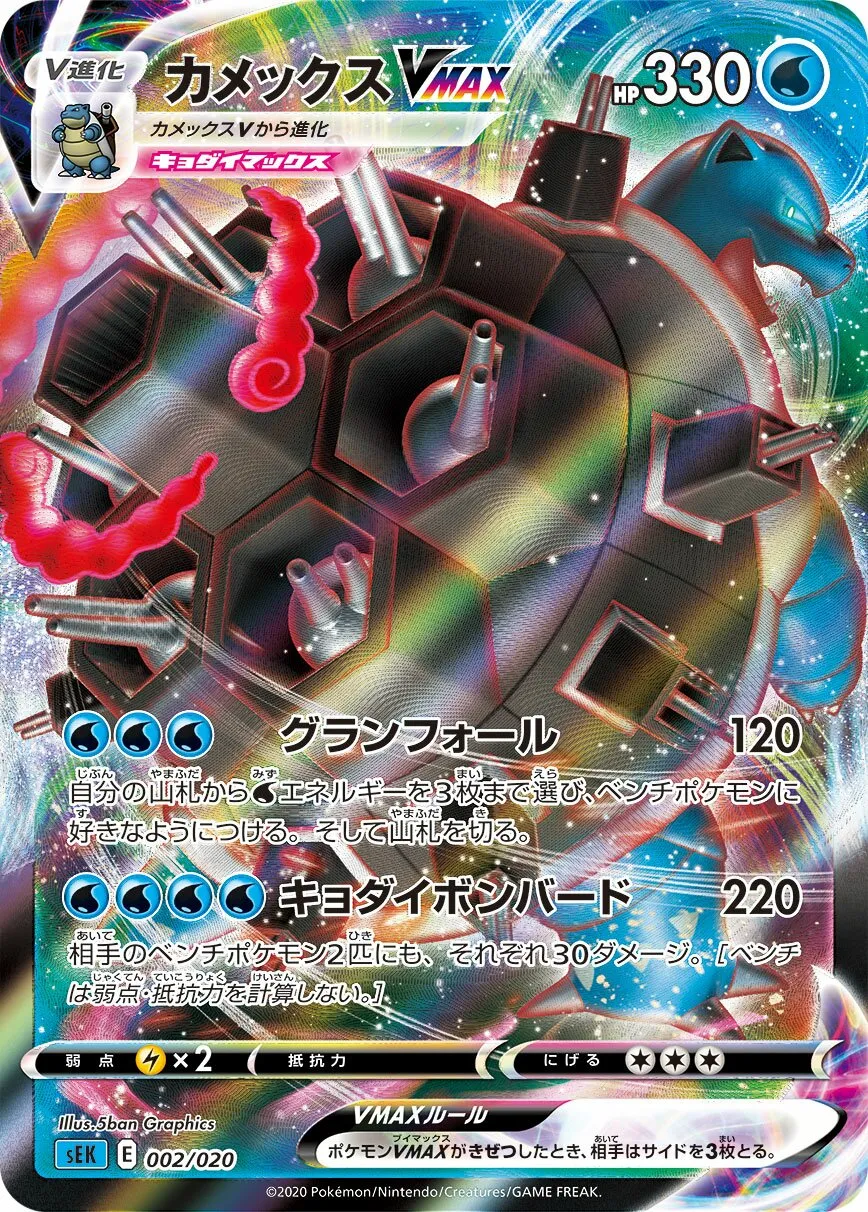Blastoise VMAX