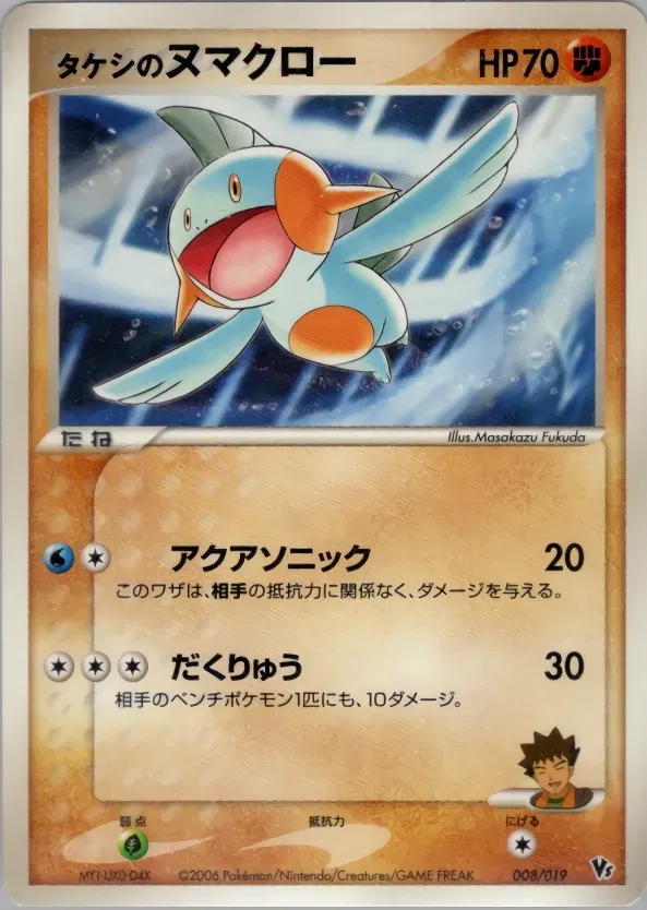 Brock's Marshtomp
