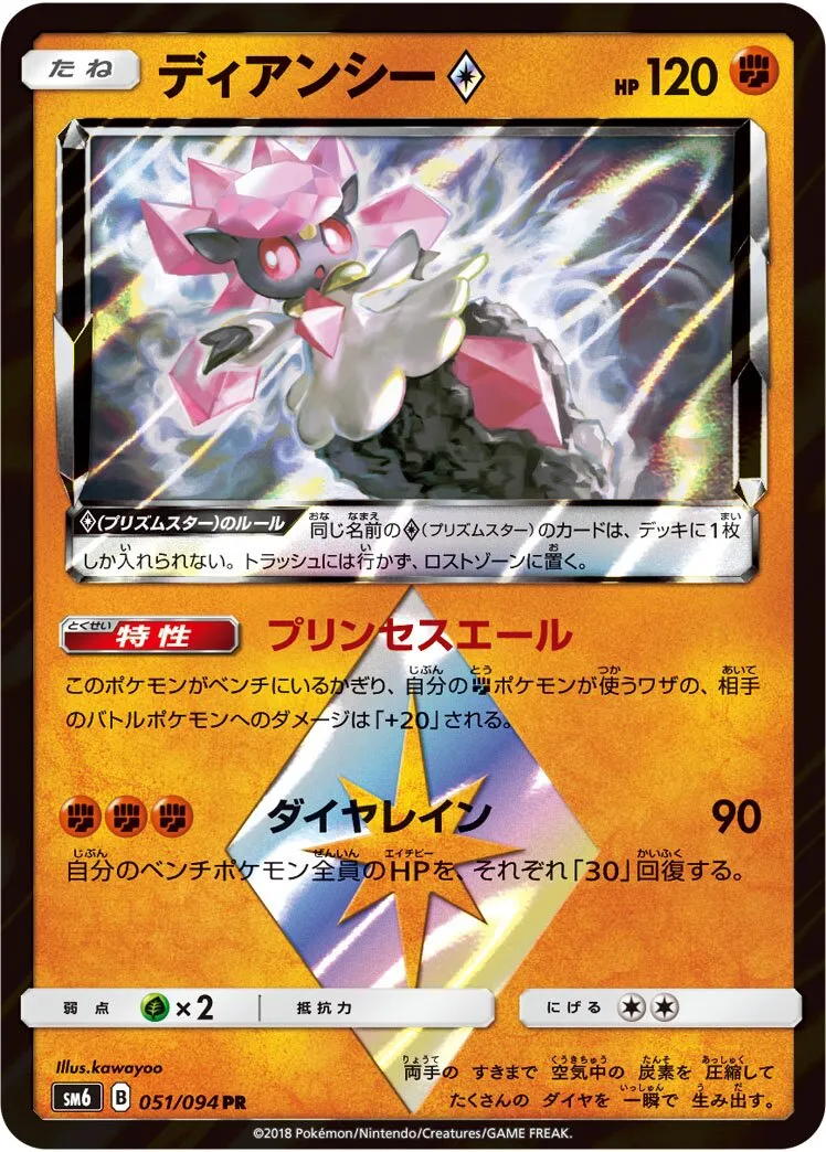 Diancie ◇