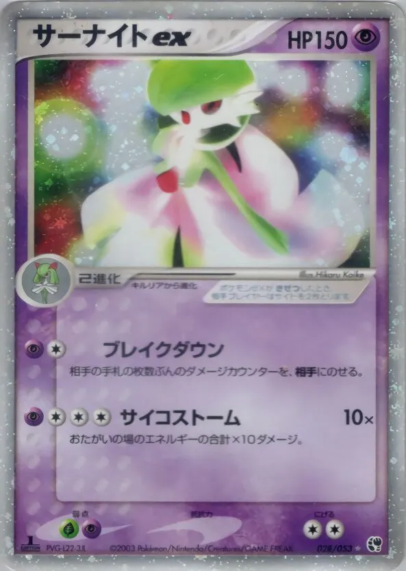 Gardevoir ex 