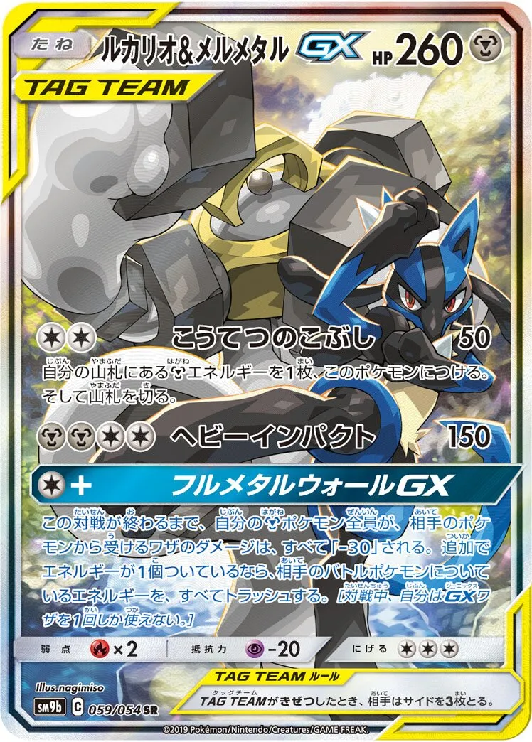 Lucario et Melmetal-GX
