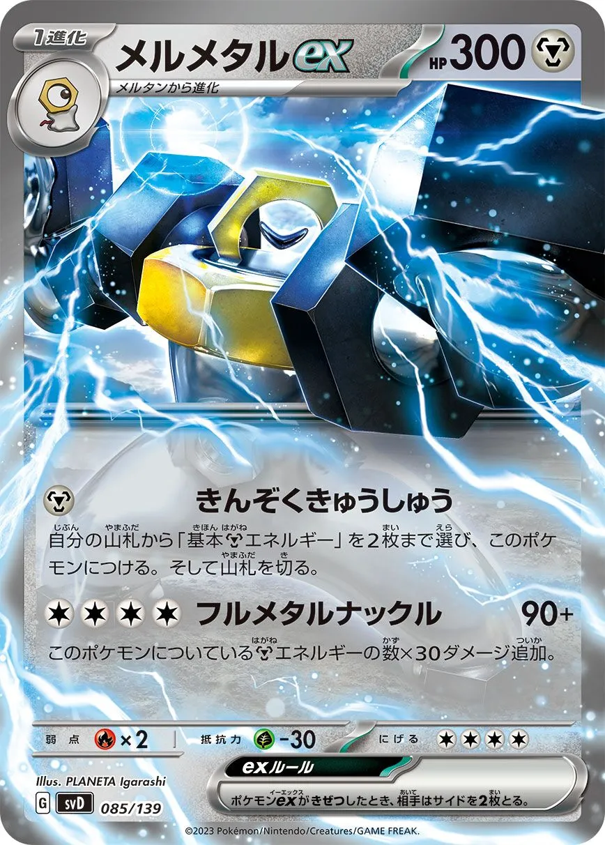 Melmetal-ex