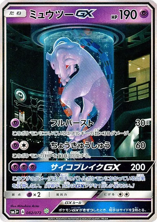 Mewtwo-GX