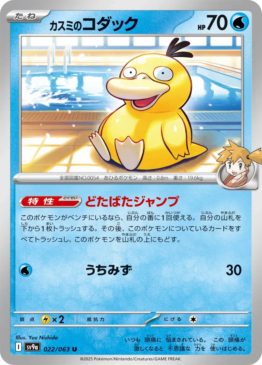 Psykokwak d'Ondine