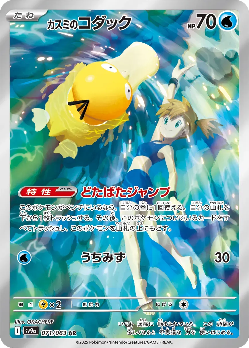 Psykokwak d'Ondine
