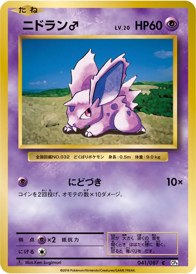 Nidoran ♂ 