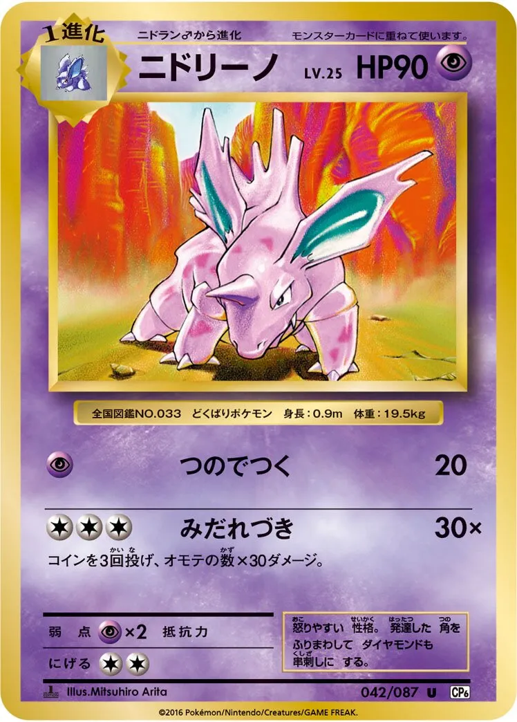 Nidorino 