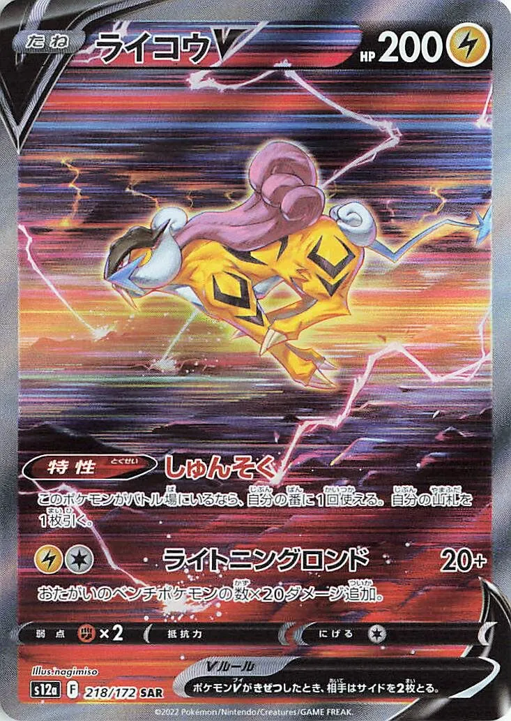 Raikou-V