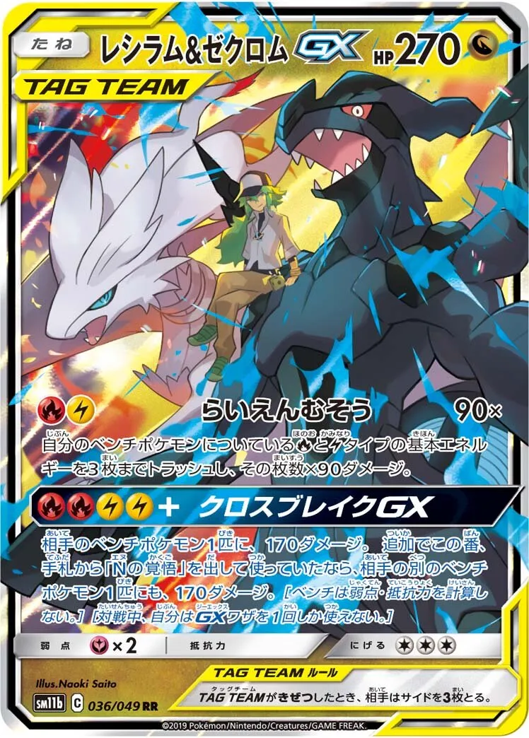 Reshiram et Zekrom-GX