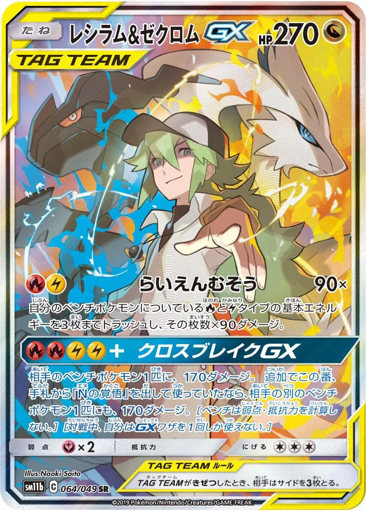 Reshiram et Zekrom-GX