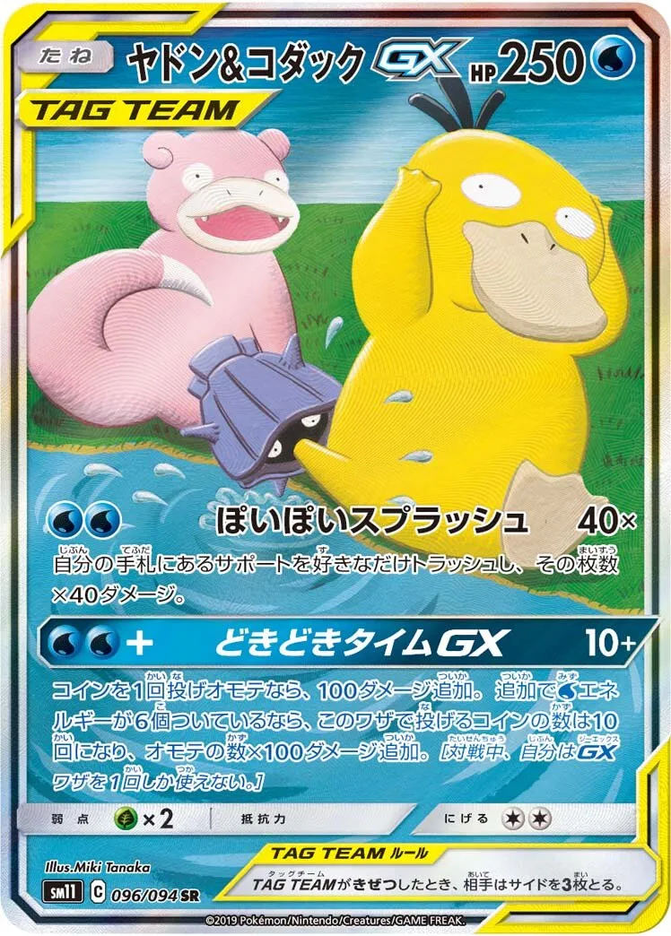 Ramoloss et Psykokwak-GX
