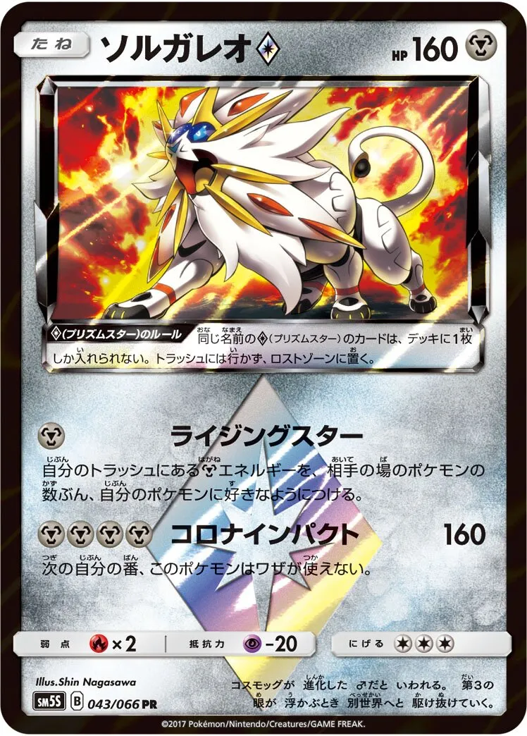 Solgaleo ◇