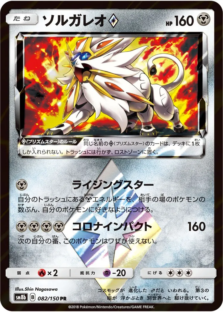 Solgaleo ◇