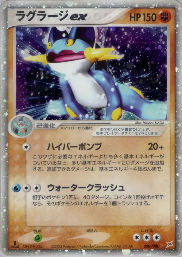 Laggron ex