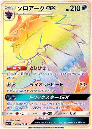 Zoroark-GX