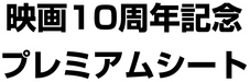 10th Movie Commemoration Set