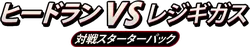 Heatran vs Regigigas Deck Kit