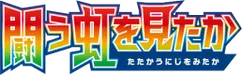 To Have Seen the Battle Rainbow