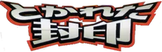 Undone Seal